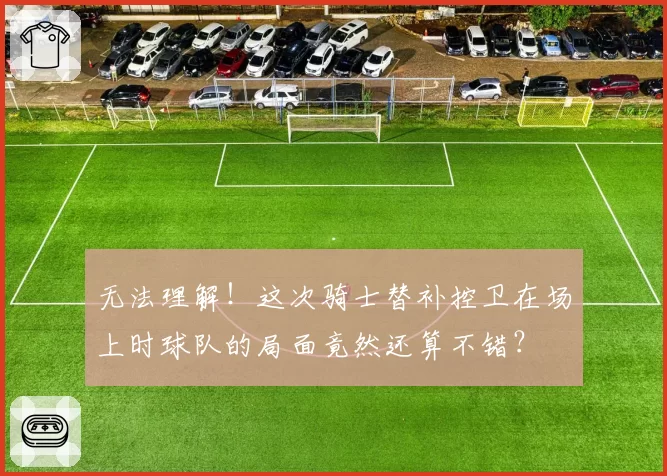 无法理解！这次骑士替补控卫在场上时球队的局面竟然还算不错？