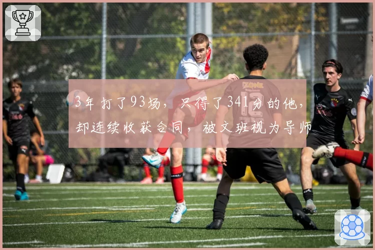 3年打了93场,只得了341分的他,却连续收获合同,被文班视为导师