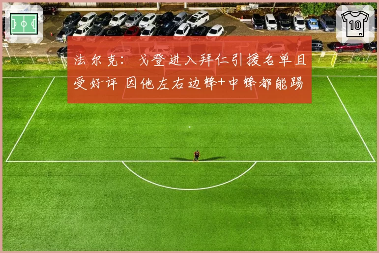 法尔克：戈登进入拜仁引援名单且受好评 因他左右边锋+中锋都能踢