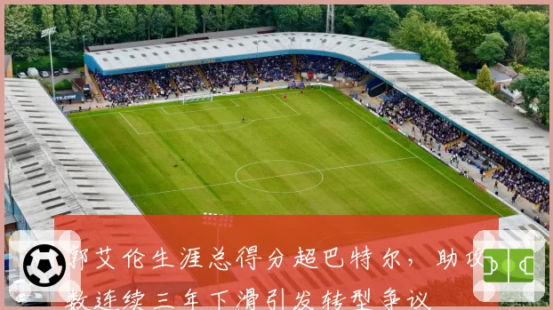 郭艾伦生涯总得分超巴特尔，助攻数连续三年下滑引发转型争议