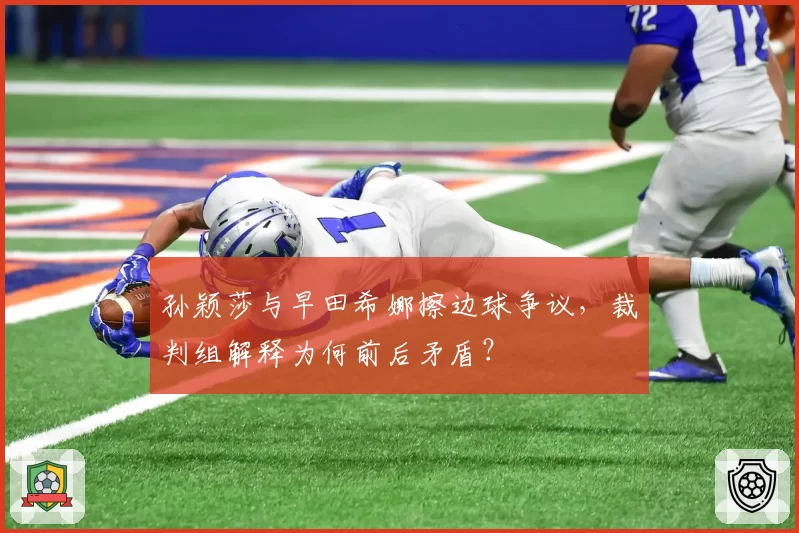 孙颖莎与早田希娜擦边球争议，裁判组解释为何前后矛盾？