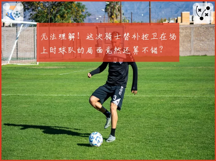 无法理解！这次骑士替补控卫在场上时球队的局面竟然还算不错？