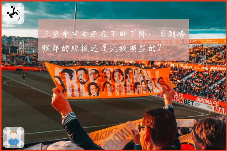 三分命中率还在不断下降，马刺榜眼郎的短板还是比较明显的？