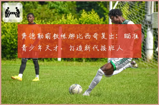 费德勒前教练柳比西奇复出:瞄准青少年天才,打造新代接班人