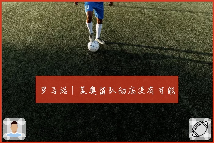 罗马诺丨莱奥留队彻底没有可能
