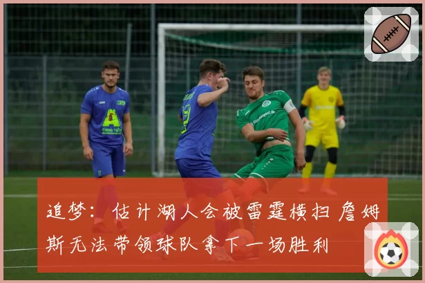 追梦：估计湖人会被雷霆横扫 詹姆斯无法带领球队拿下一场胜利
