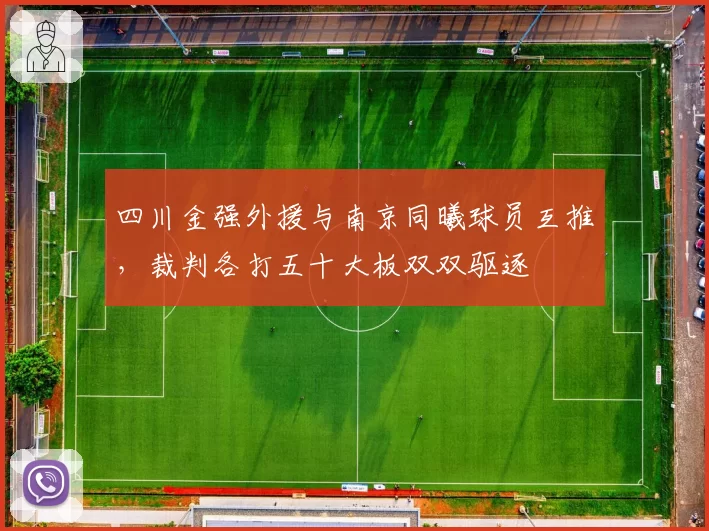 四川金强外援与南京同曦球员互推，裁判各打五十大板双双驱逐