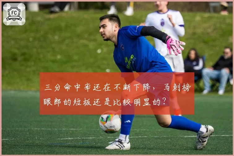 三分命中率还在不断下降，马刺榜眼郎的短板还是比较明显的？