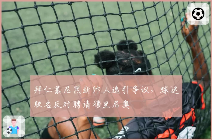 拜仁慕尼黑新帅人选引争议,球迷联名反对聘请穆里尼奥