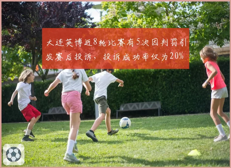 大连英博近8轮比赛有5次因判罚引发赛后投诉，投诉成功率仅为20%