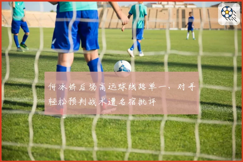 何冰娇后场高远球线路单一,对手轻松预判战术遭名宿批评